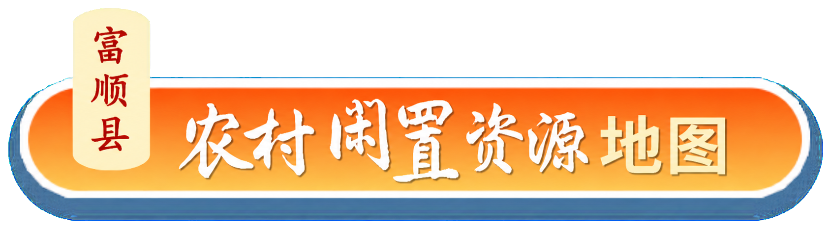 富顺县农村闲置资源地图